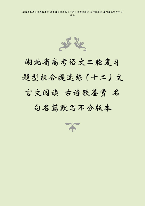 湖北省高考语文二轮复习 题型组合提速练(十二)文言文阅读 古诗歌鉴赏 名句名篇默写不分版本