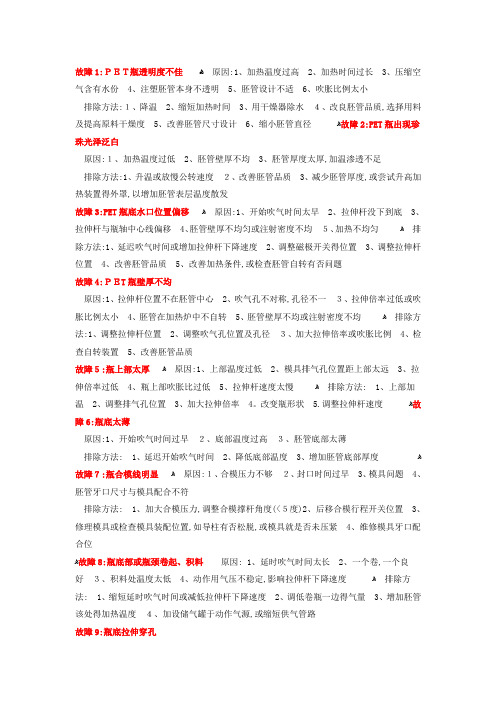 PET吹瓶常见问题