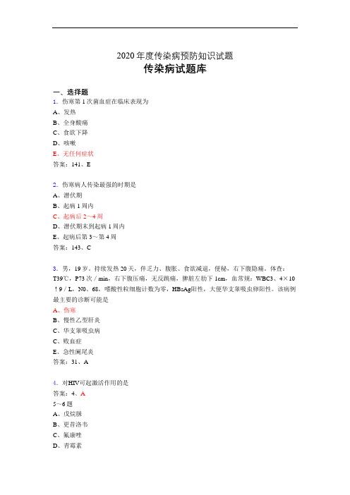 2020年传染病预防知识(题库)r