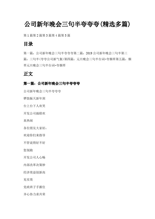 最新-公司新年晚会三句半夸夸夸(精选多篇) 精品