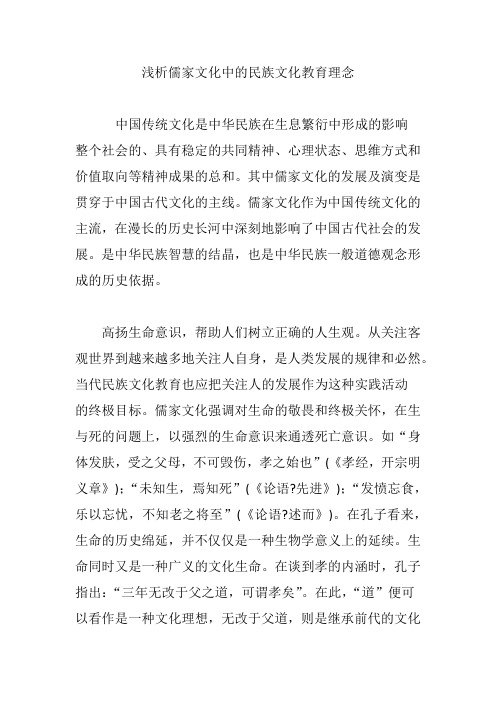 浅析儒家文化中的民族文化教育理念