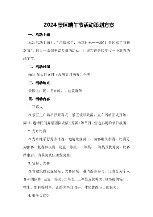 2024景区端午节活动策划方案
