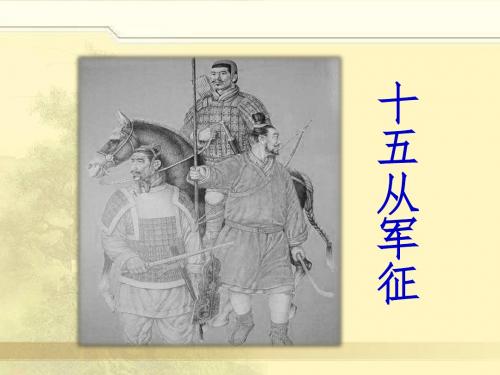 (2017年春季版)《十五从军征》课件1