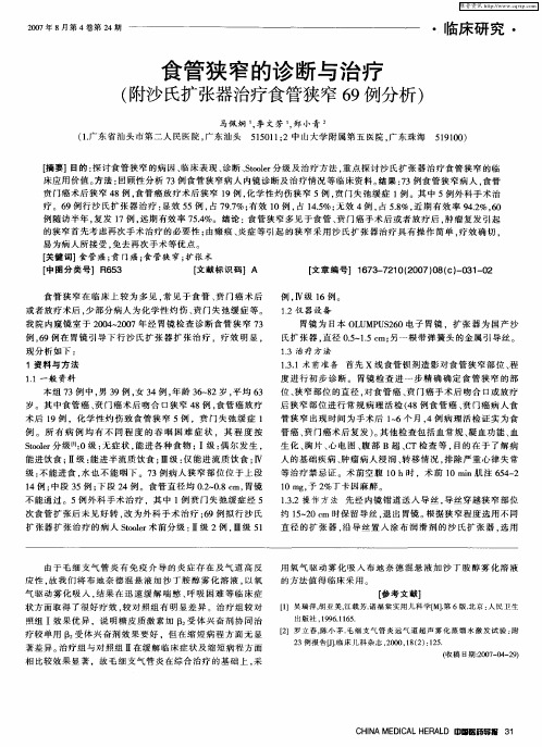 食管狭窄的诊断与治疗(附沙氏扩张器治疗食管狭窄69例分析)
