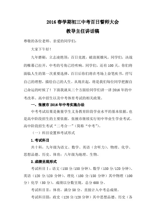 2016春初三中考百日誓师大会讲话稿祁