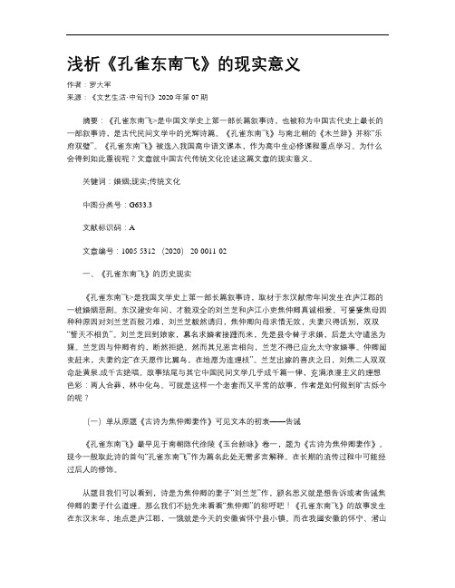 浅析《孔雀东南飞》的现实意义