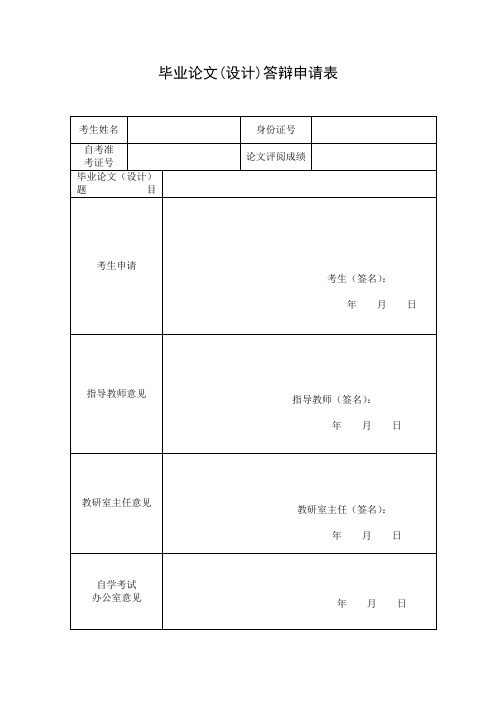 毕业论文设计答辩申请表