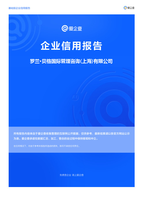 企业信用报告_罗兰·贝格国际管理咨询(上海)有限公司