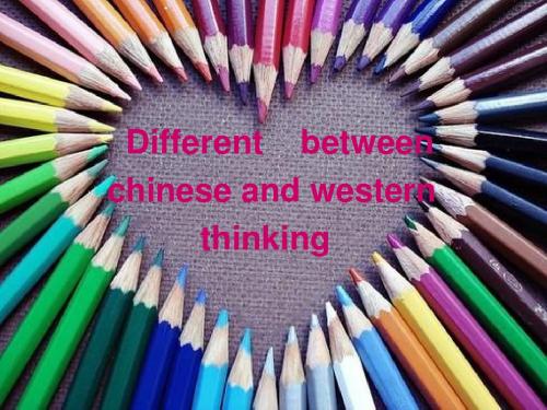 中西方思维差异