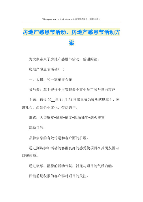 房地产感恩节活动、房地产感恩节活动方案