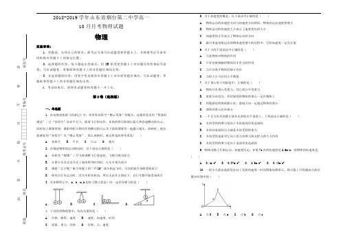 2018-2019学年山东省烟台第二中学高一10月月考物理试卷含答案