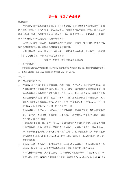 【步步高】高考语文大一轮复习讲义 古代诗文阅读 第二章 第一节 专题一 鉴赏古诗读懂始 新人教版