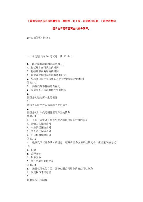 北语19秋《商法》作业3 辅导答案