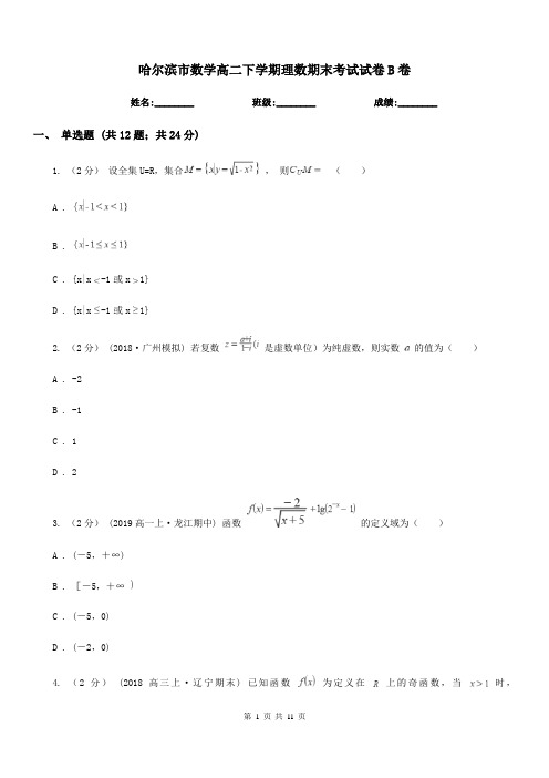 哈尔滨市数学高二下学期理数期末考试试卷B卷(考试)