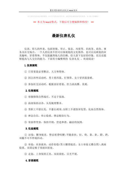【优质】最新仪表礼仪word版本 (3页)
