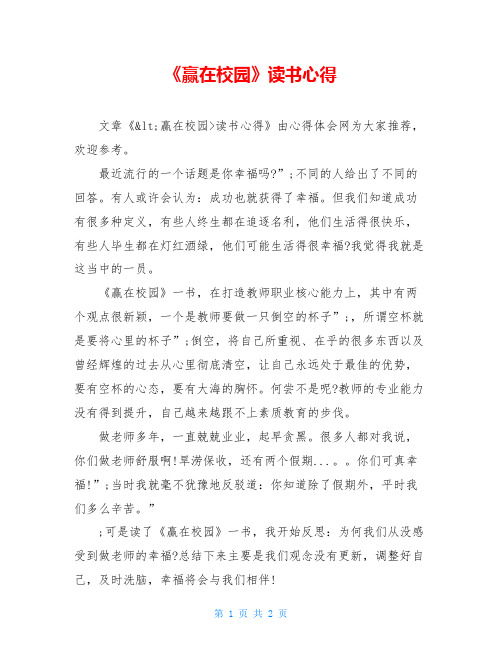 《赢在校园》读书心得