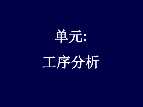 工序分析_理论