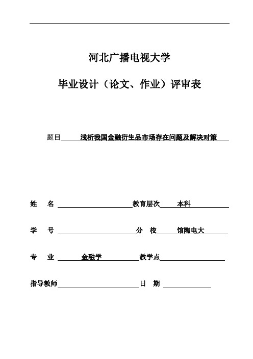 浅析我国金融衍生品市场存在问题及解决对策