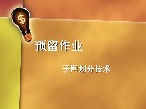 子网划分PPT课件