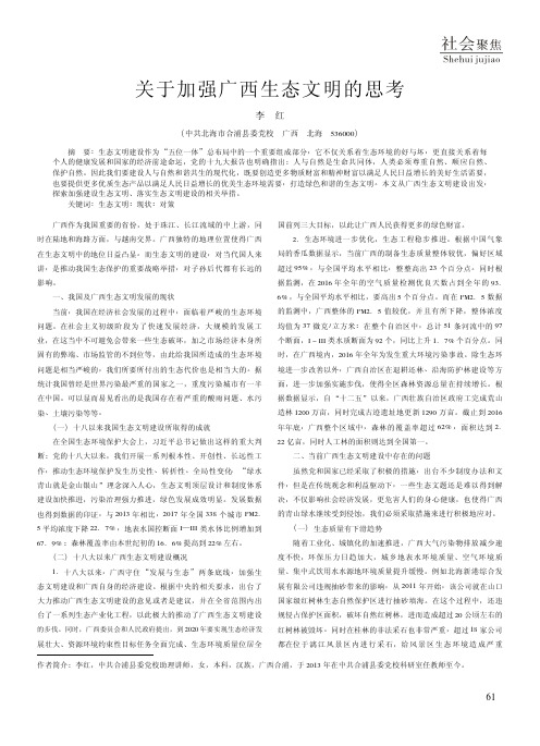 关于加强广西生态文明的思考
