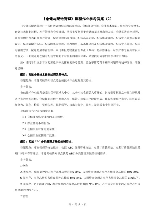 仓储与配送管理作业参考答案2