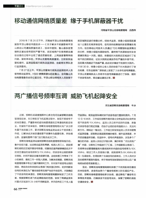 移动通信网络质量差 缘于手机屏蔽器干扰