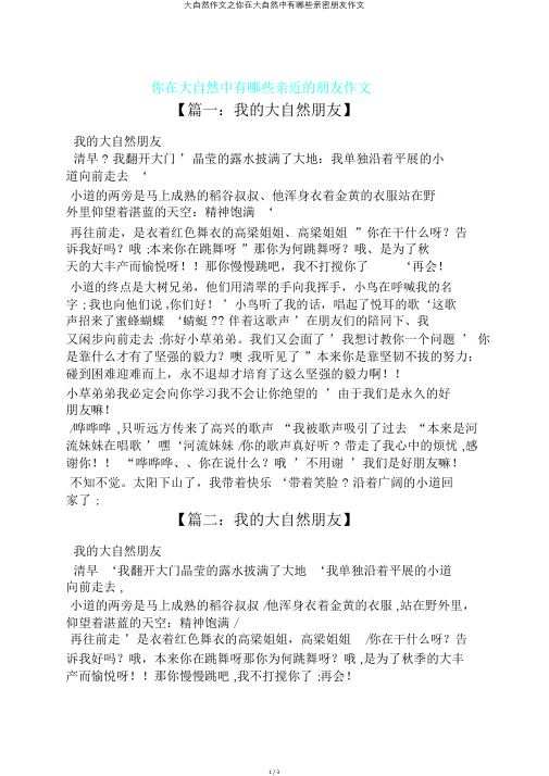 大自然作文之你在大自然中有哪些亲密朋友作文