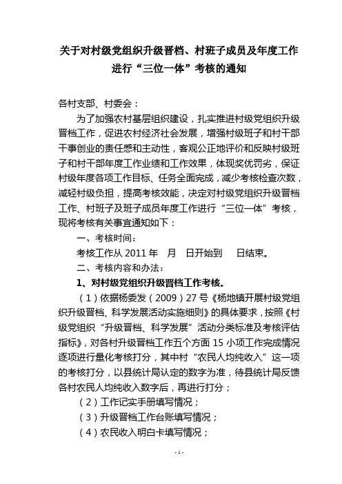 关于对2011年度村级班子进行三位一体考核的通知