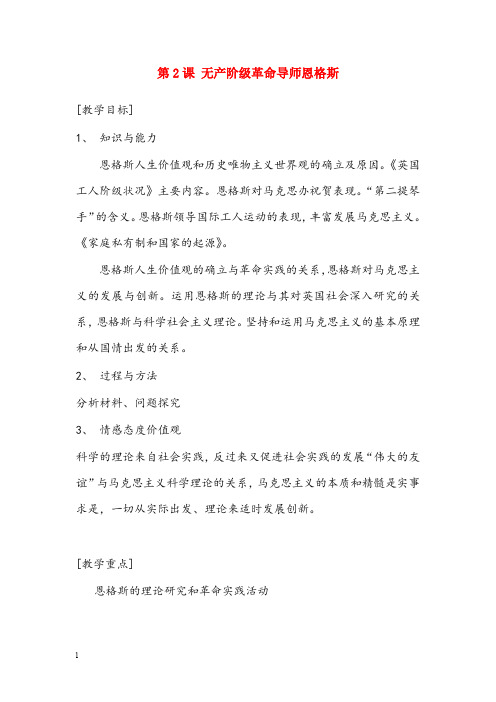 人教版历史选修4《无产阶级革命导师恩格斯》优秀教案(重点资料).doc