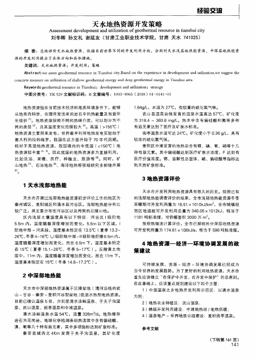 天水地热资源开发策略