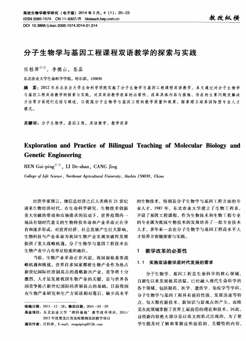 分子生物学与基因工程课程双语教学的探索与实践