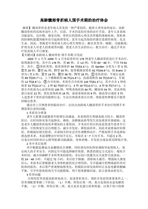 高龄髋部骨折病人围手术期的治疗体会