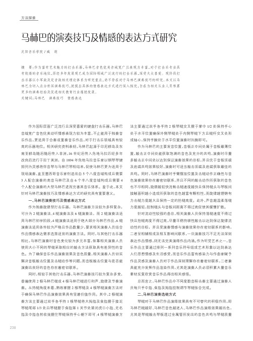 马林巴的演奏技巧及情感的表达方式研究
