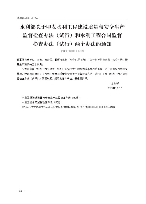 水利部关于印发水利工程建设质量与安全生产监督检查办法(试行)和
