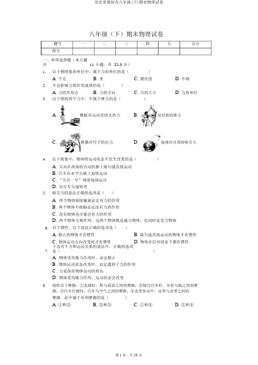 河北省廊坊市八年级(下)期末物理试卷