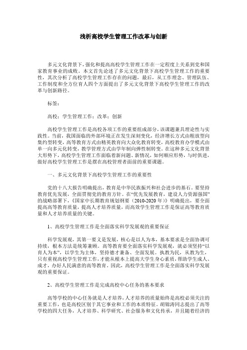 浅析高校学生管理工作改革与创新
