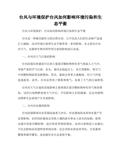 台风与环境保护台风如何影响环境污染和生态平衡