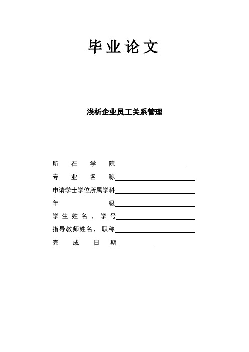 浅析员工关系管理_毕业论文