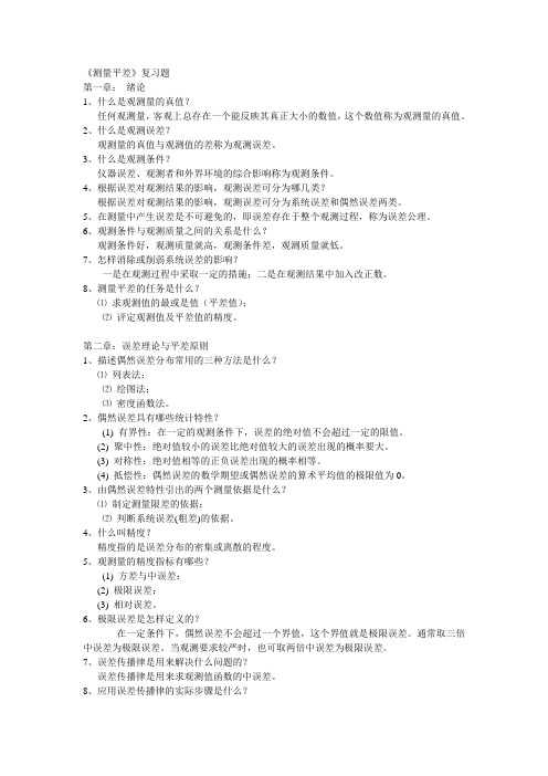 《测量平差》复习题