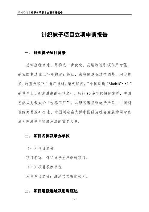 针织袜子项目立项申请报告