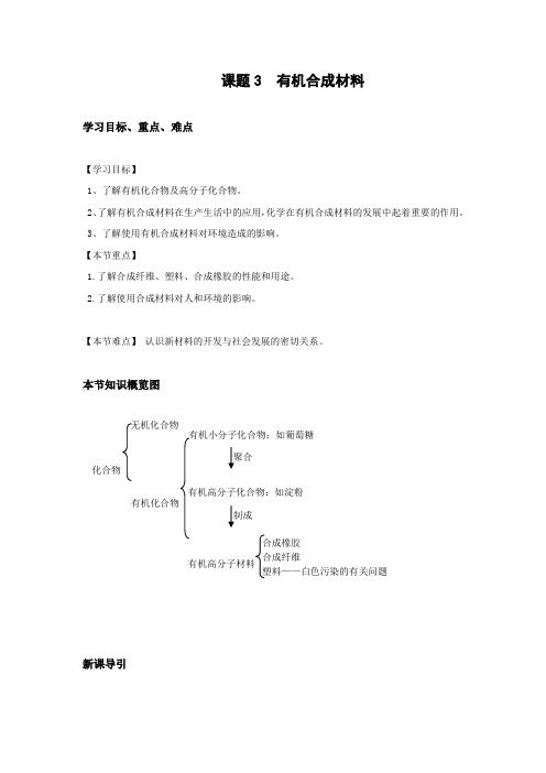 人教版-化学-九年级下册--课题3  有机合成材料 导学案