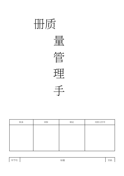 2019年ISO90012015质量管理手册