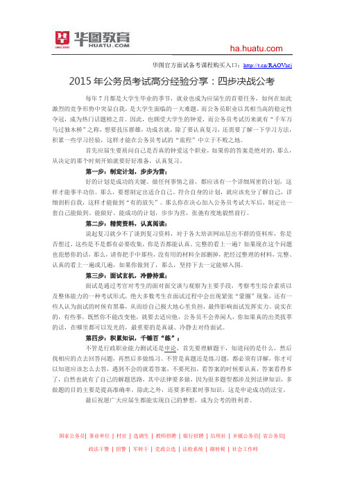 2015年公务员考试高分经验分享：四步决战公考