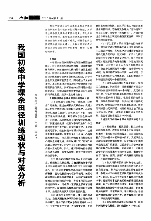 我国初级中学课余田径训练现状与对策分析