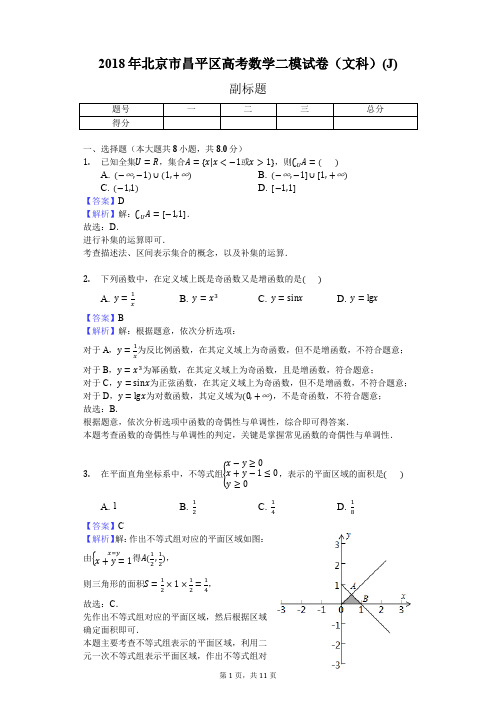 2018年北京市昌平区高考数学二模试卷(文科)(J)