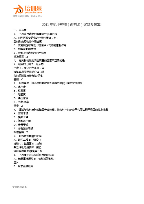 2011年执业药师(西药师)考试习题及答案