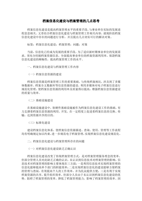 档案信息化建设与档案管理的几点思考