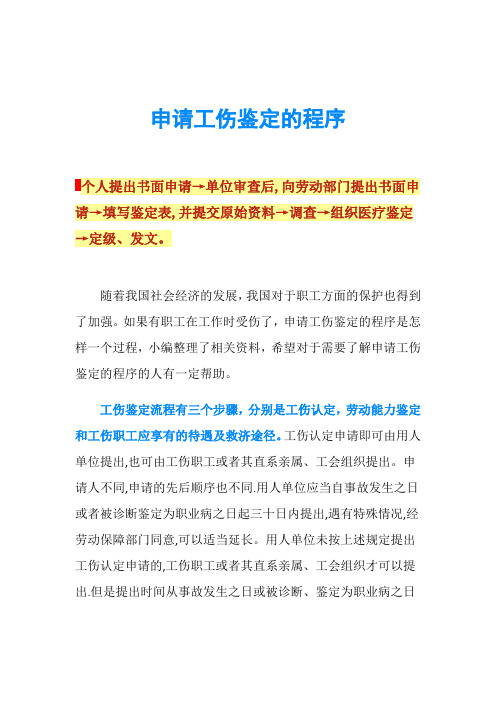 申请工伤鉴定的程序