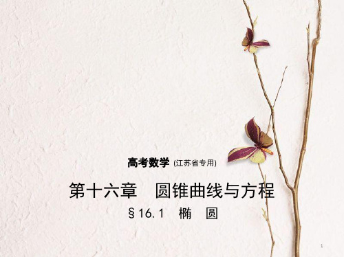 (江苏专用)高考数学一轮复习 第十六章 圆锥曲线与方程 16.1 椭圆课件.pptx