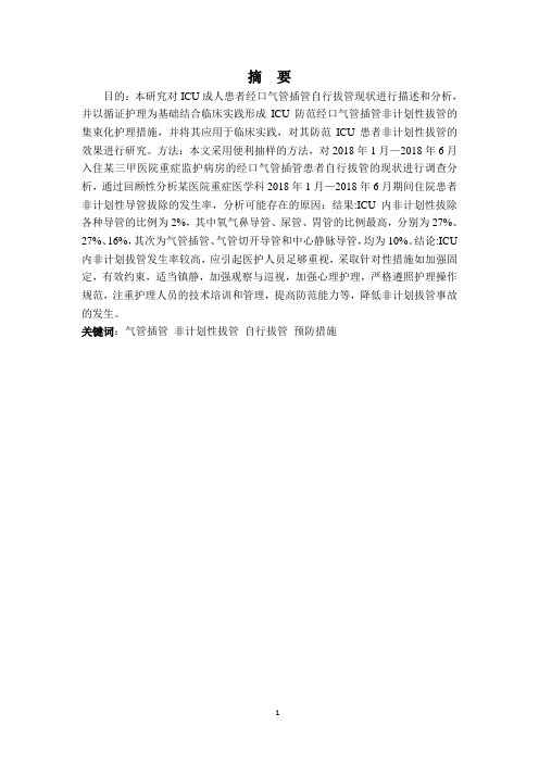 ICU非计划性拔管的原因分析及护理对策